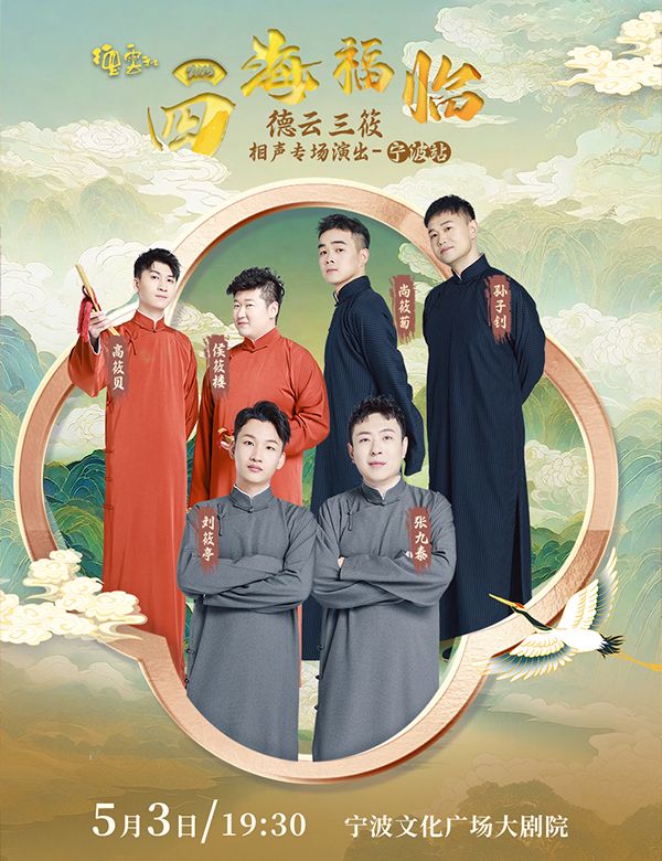 四海福臨2025德雲社德雲三筱相聲專場演出——寧波站｜曲苑雜壇 | 寧波文化廣場大劇院