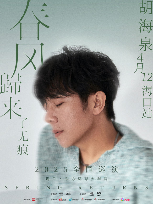 胡海泉2025《春風歸來了無痕》巡演 -海口站｜音樂會 | 海南國際會展中心東方環球大劇院
