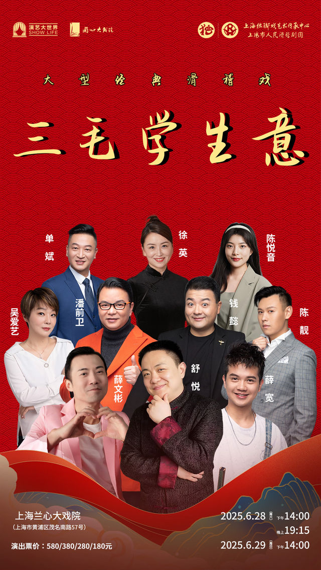 大型經典滑稽戲《三毛學生意》｜話劇歌劇 | 蘭心大戲院