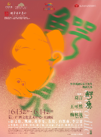 國家藝術基金2025年度大型舞台劇和作品創作資助項目 央華戲劇&莫言劇作《鱷魚》｜話劇歌劇 | 廣西文化藝術中心(保利)大劇院