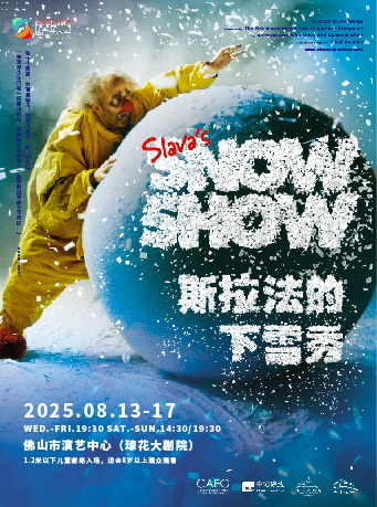 SLAVA’S SNOW SHOW-斯拉法的下雪秀｜話劇歌劇 | 佛山瓊花大劇院