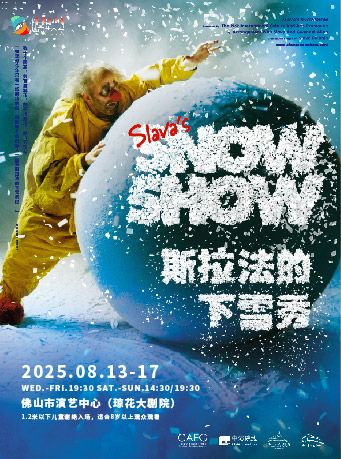 SLAVA’S SNOW SHOW-斯拉法的下雪秀｜話劇歌劇 | 佛山瓊花大劇院