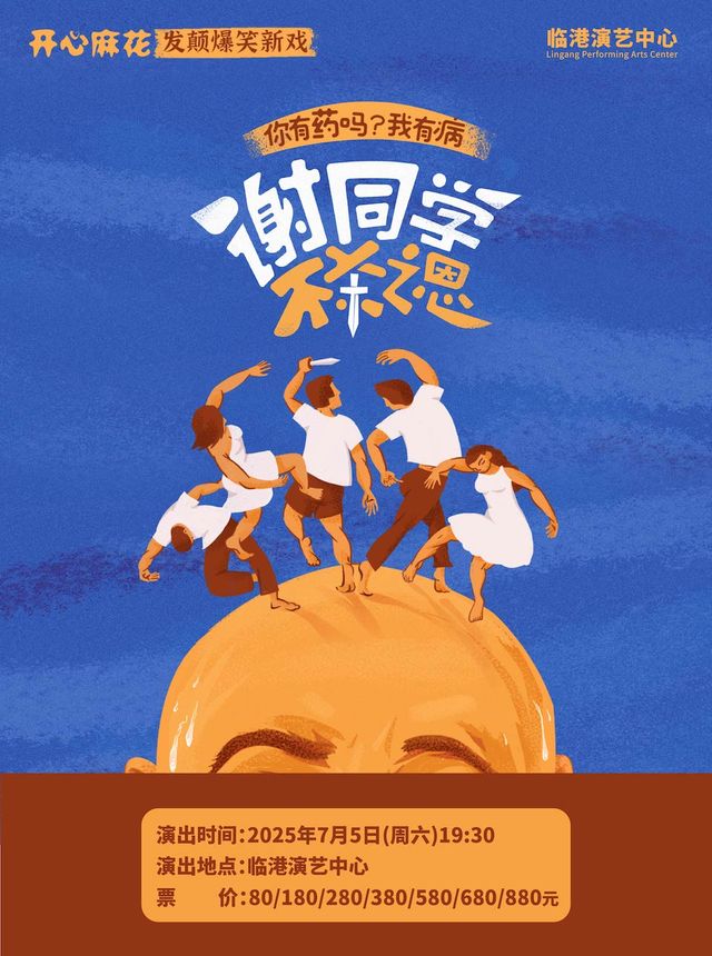 開心麻花發癲爆笑新戲《謝同學不殺之恩》｜話劇歌劇 | 臨港演藝中心