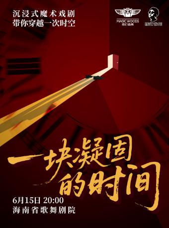 穿越時間 回到未來｜《一塊凝固的時間》沉浸式魔術戲劇，邀你改寫人生劇本！｜話劇歌劇 | 海南省歌舞劇院