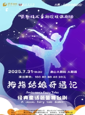 八喜·2025打開藝術之門 經典童話芭蕾舞《拇指姑娘奇遇記》｜兒童親子 | 唐山大劇院
