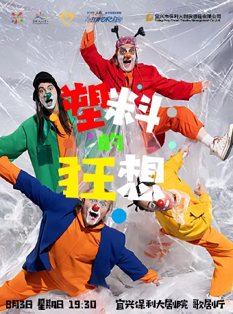 第十屆“八喜·打開藝術之門”烏克蘭兒童劇《塑料的狂想》｜兒童親子 | 宜興保利大劇院歌劇廳