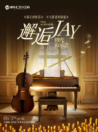 【三里屯】邂逅JAY《最長的電影》——沉浸式浪漫燭光音樂會《不能説的秘密》｜音樂會 | 三里屯·愛樂匯藝術空間-時空劇場