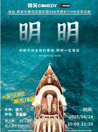 玩笑喜劇大咖秀x翟小明脱口秀專場《明明》西安站｜曲苑雜壇 | 玩笑喜劇脱口秀(西影店)