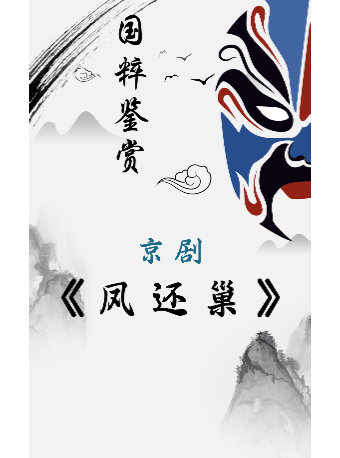 國粹鑑賞 | 京劇《鳳還巢》｜曲苑雜壇 | 山西省京劇院(梅蘭芳劇場)