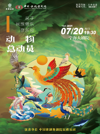 親子民族管樂音樂會《動物總動員》｜兒童親子 | 寧海大劇院