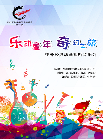 2025常州文藝精品展演季 “樂動童年·奇幻之旅”中外經典動畫視聽音樂會｜音樂會 | 常州大劇院小劇場