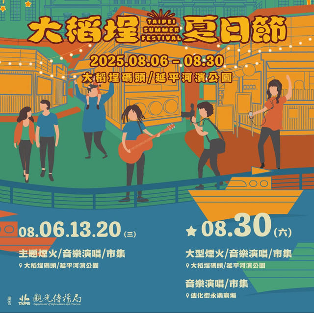 2025年台北大稻埕夏日節｜Taipei Summer Festival | 大稻埕碼頭（延平河濱公園）