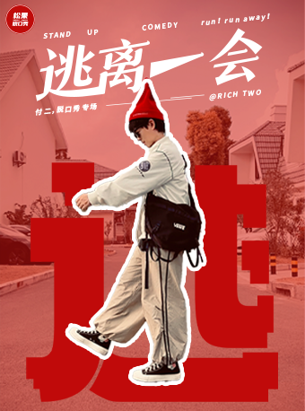【松果喜劇】《逃離一會》付二脱口秀主打秀@帝壹城商場1樓-松果喜劇空間｜曲苑雜壇 | 松果喜劇金華館