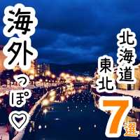 【北海道/東北】海外気分を味わえるスポット7選