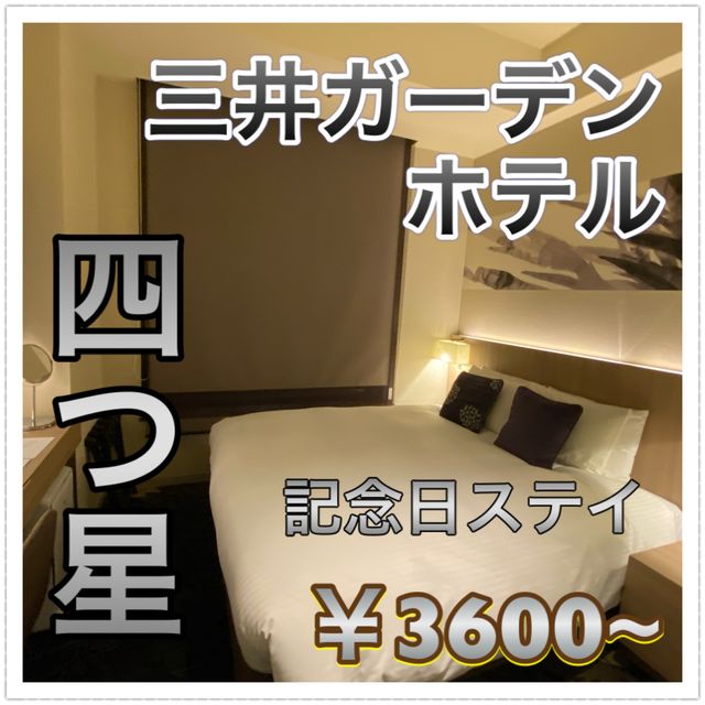 銀座でコスパのいい四つ星ホテル！