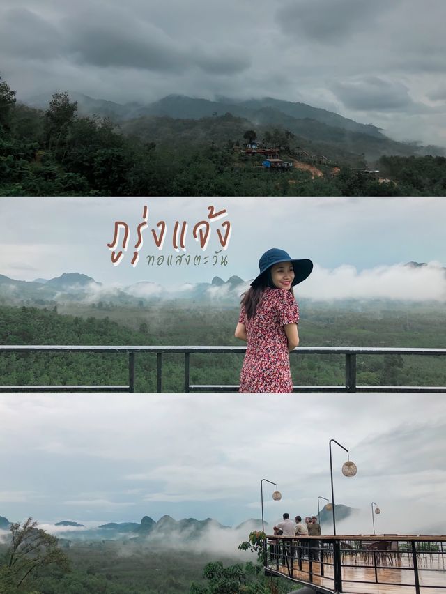 ภูรุ่งแจ้ง ทอแสงตะวัน|สัมผัสทะเลหมอกที่พัทลุง