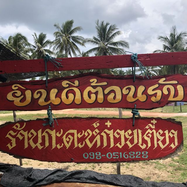 ฟ้าสวย นำ้ใส อาหารอร่อย