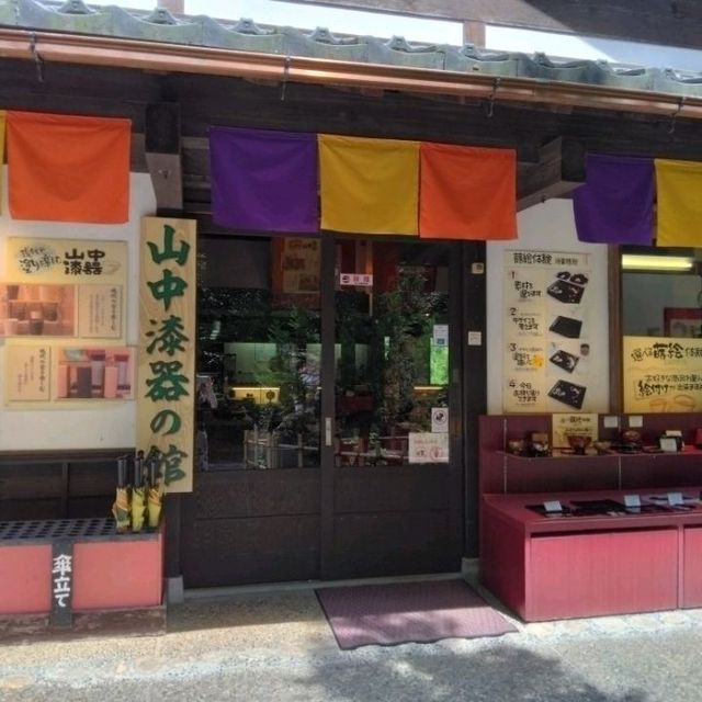 加賀伝統工芸村【ゆのくにの森】