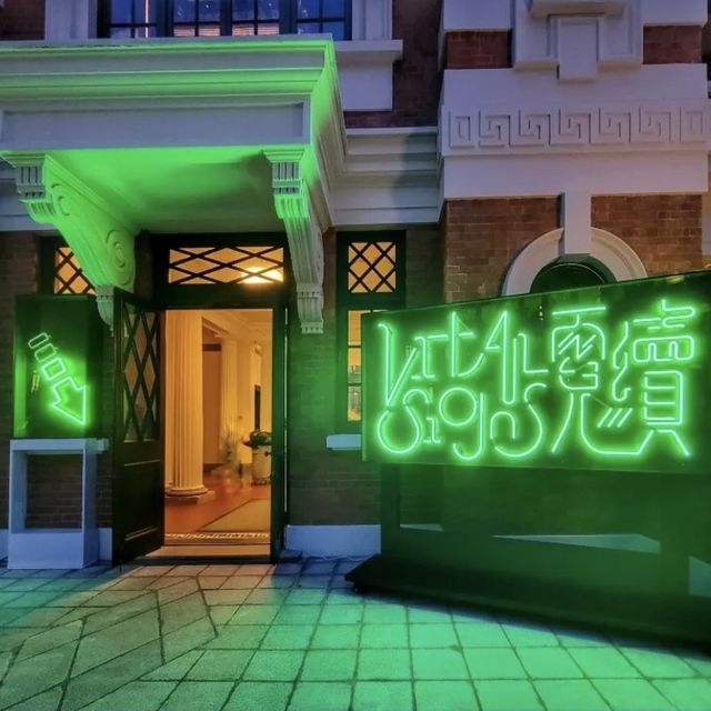 霓虹燈：大館複式展室 🌟🌆