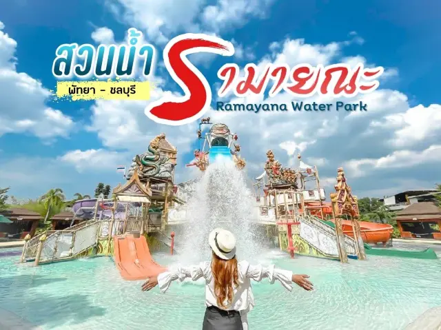 สวนน้ำรามายณะ Ramayana Water Park