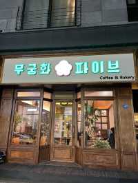판교 무궁화파이브☕️