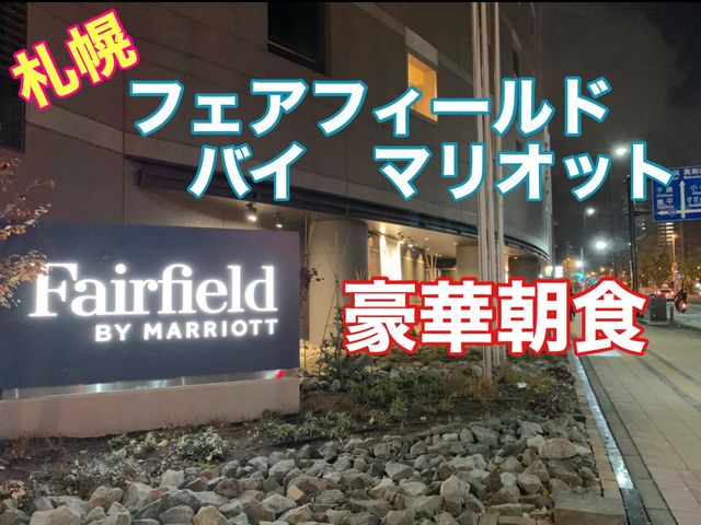 札幌　フェアフィールドバイマリオット札幌　豪華朝食に大満足❗️