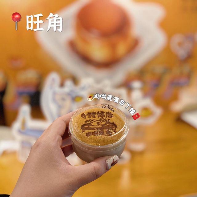 旺角人氣布丁燒🍮