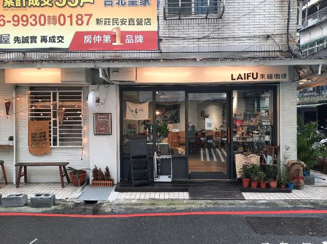 【新北】新莊咖啡廳-Laifu coffee 來福咖啡