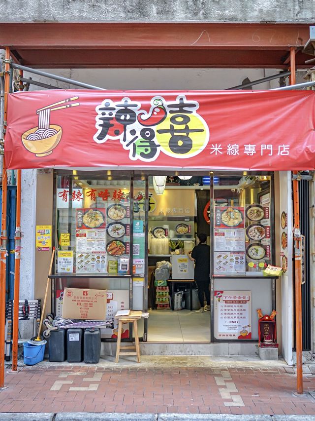 必食辣得喜米線，大胃王齊來挑戰