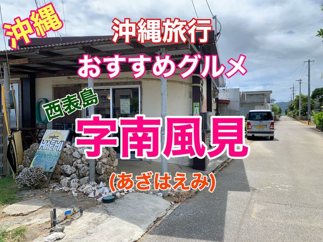 沖縄　沖縄旅行　世界遺産西表島で見つけたコスパランチとは？