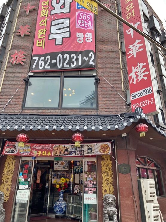 인천 차이나타운 맛집. 중화루