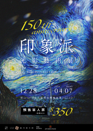 印象派150週年光影藝術展 | 台北