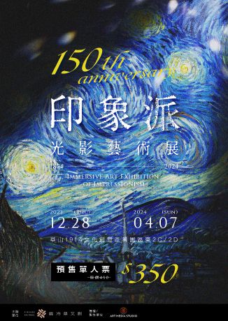 印象派150週年光影藝術展 | 台北
