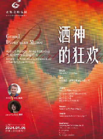 《酒神的狂歡》 ——Robert Moody、Anna Malikova與無錫交響樂團音樂會（無錫站）|音樂會 | 無錫大劇院歌劇廳