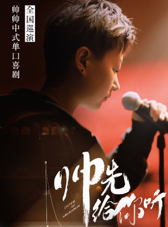 【盤錦站】0518帥帥中式單口秀《“帥”先給你聽》全國巡演@盤錦站|曲苑雜壇 | 盤錦萬達影城8號廳