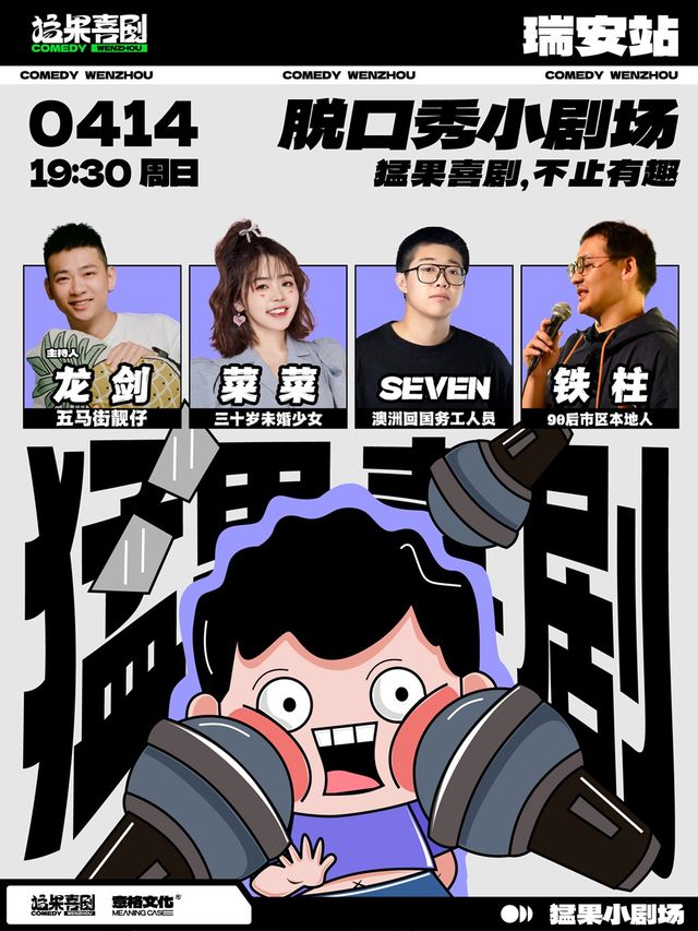 猛果脱口秀小劇場｜猛果喜劇，不止有趣！【瑞安站】｜曲苑雜壇 | 瑞安電影城