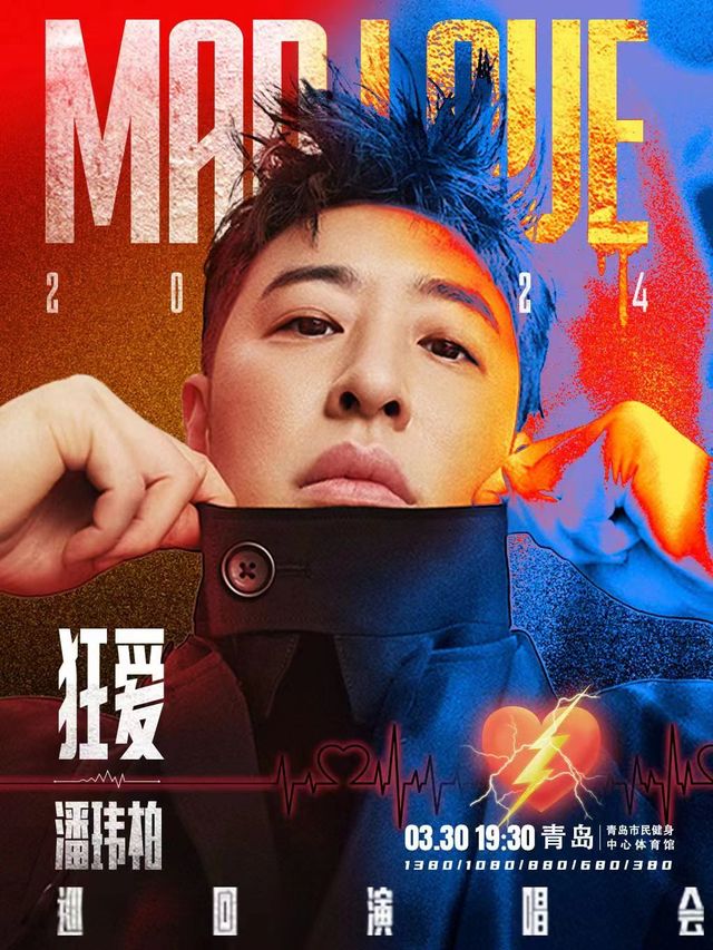 潘瑋柏“狂愛”巡迴演唱會-青島站|演唱會 | 青島市民健身中心體育館