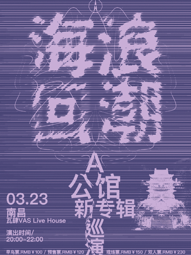 A公館樂隊2024「海浪回潮」新專輯巡演南昌站|演唱會 | 瓦肆 VAS NANCHANG