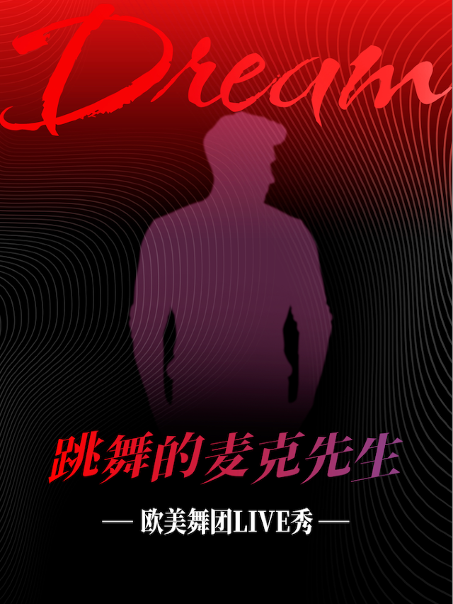 跳舞的麥克先生—歐美舞團LIVE秀（蘇州站）|演唱會 | MAO Livehouse蘇州
