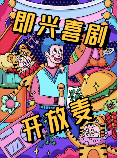 週五/日|即興喜劇/新喜劇開放麥||快樂解壓/高復購||小明喜劇|曲苑雜壇 | CCPARK創意港西塔10層小劇場