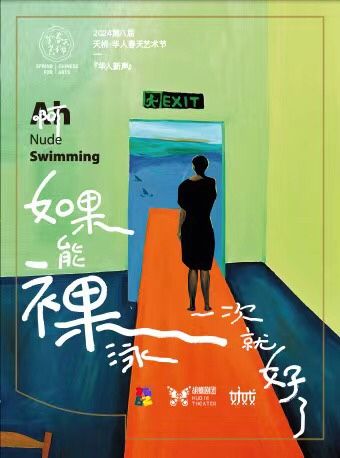 2024第八屆·天橋華人春天藝術節“華人新聲” 話劇《啊,如果能裸泳一次就好了》｜話劇歌劇 | 天橋藝術中心-小劇場