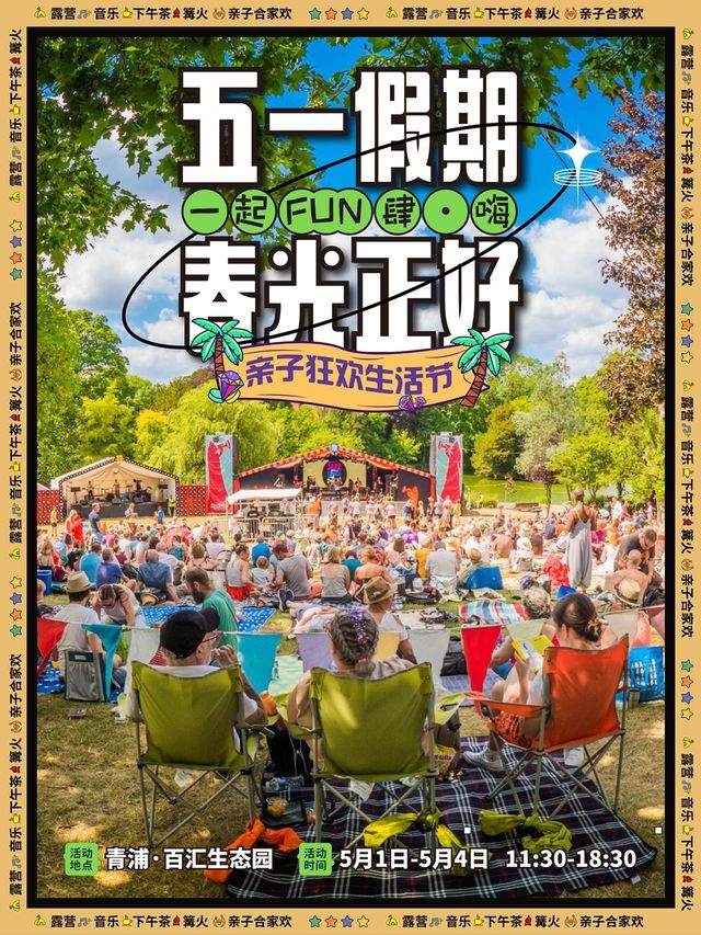 【五一鉅獻】《一起Fun肆·嗨》親子狂歡户外音樂生活嘉年華｜兒童親子 | 上海青浦百匯生態園