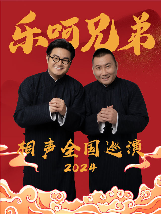 樂呵兄弟相聲專場-南京站｜曲苑雜壇 | 南京文化藝術中心大劇場
