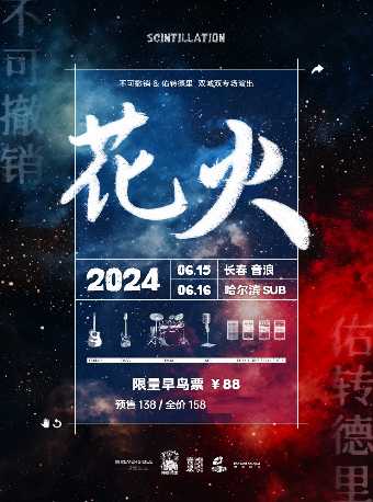 不可撤銷×佑轉德里｜花火即將綻放｜演唱會 | 長春 音浪LIVEHOUSE