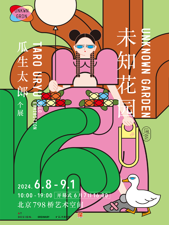 瓜生太郎個展《未知花園》（北京站）｜展覽休閒 | 798橋藝術空間