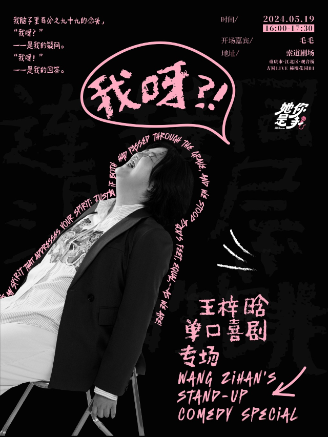 索道喜劇丨王梓晗《我呀?!》專場 5月19日週日16:00（觀音橋）｜曲苑雜壇 | 索道劇場