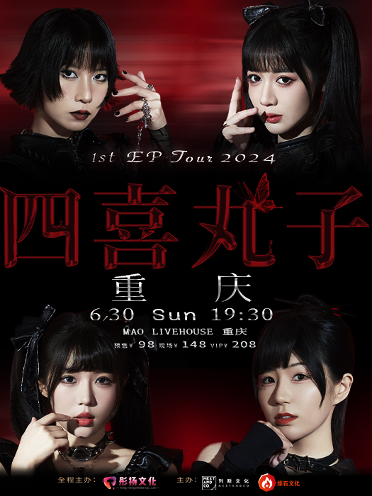 四喜丸子「首張同名EP」巡演2024-重慶站｜演唱會 | MAO Livehouse重慶