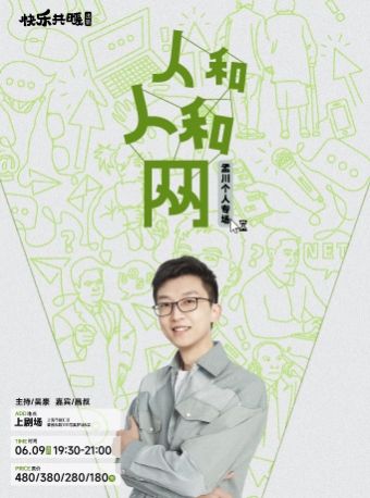 《人和人和網》孟川個人脱口秀專場0609｜曲苑雜壇 | 上劇場