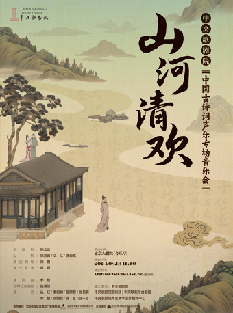 《“山河·清歡”中央歌劇院中國古詩詞聲樂專場音樂會》｜音樂會 | 盛京大劇院-音樂廳