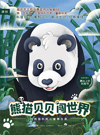 8月8日2024第五屆八喜·打開藝術之門系列——大熊貓科教兒童舞台劇《熊貓貝貝闖世界》｜兒童親子 | 福州海峽文化藝術中心